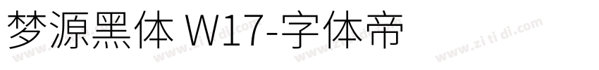 梦源黑体 W17字体转换